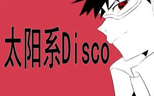 【火影/带土生贺】 太阳系disco