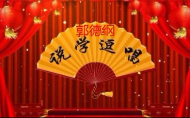 济公传《郭德纲》哔哩哔哩bilibili