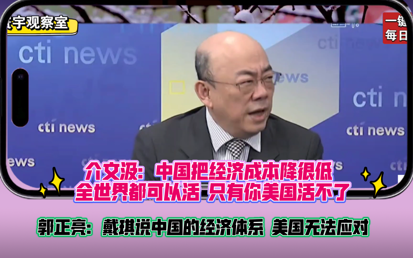 介文汲:中国把经济成本降很低 全世界都可以活 只有你美国活不了 郭正亮:戴琪说中国的经济体系 美国无法应对 自由贸易自由竞争美国就完蛋了哔哩哔哩...