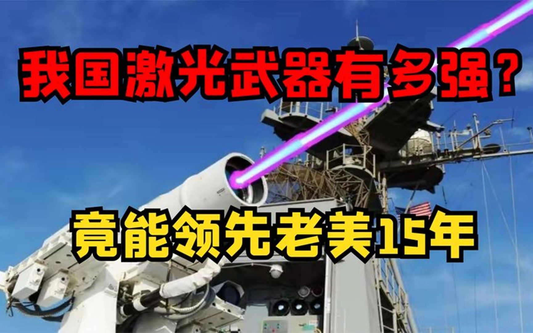 中国最强激光武器,最远射程35万公里,力压老美15年哔哩哔哩bilibili