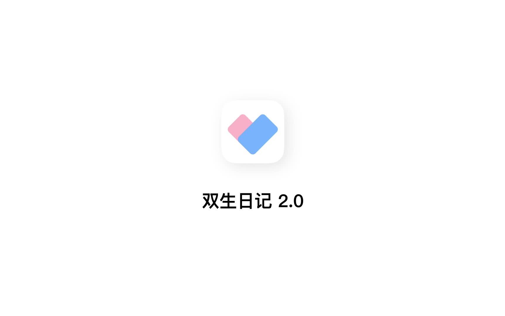 双生日记:遇见另一半的美好哔哩哔哩bilibili