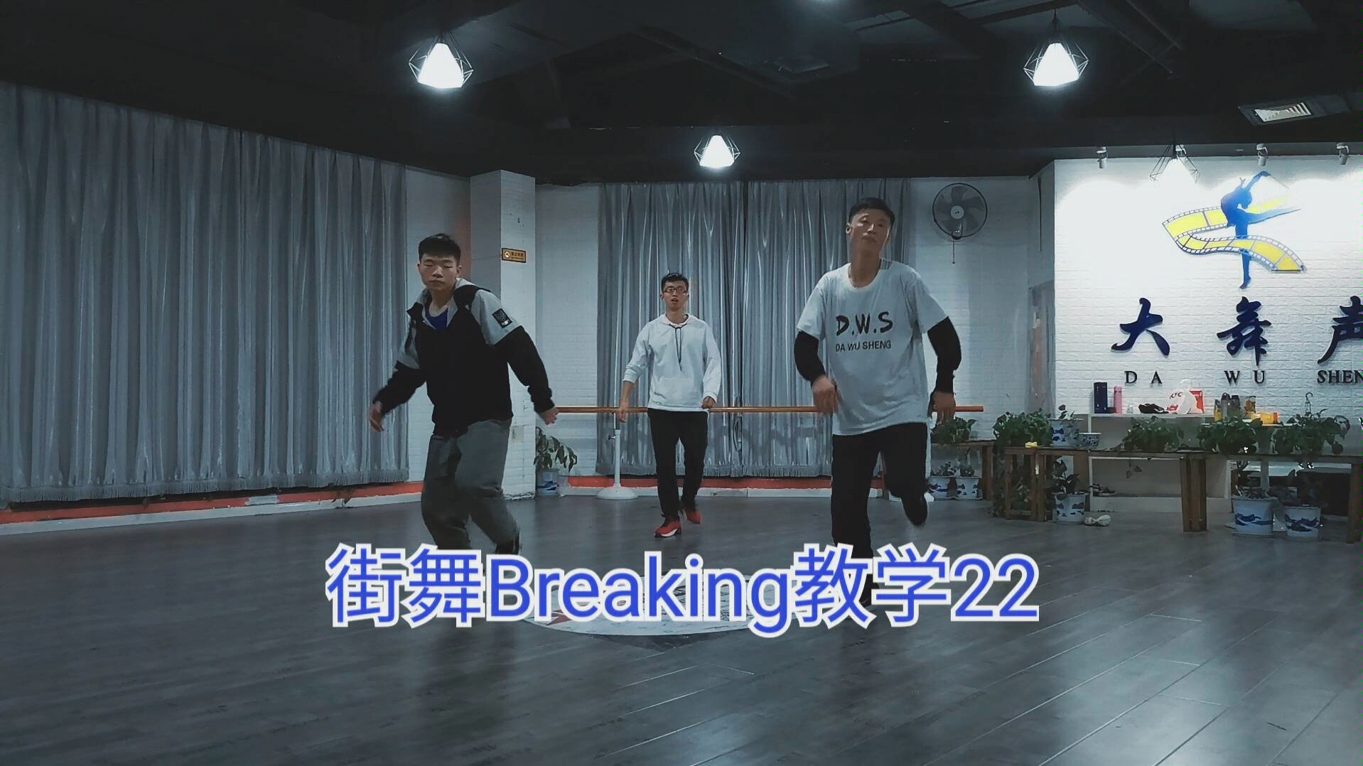 街舞breaking教學22:toprock基本步伐