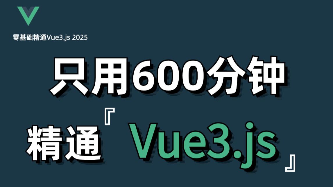 全网首发【Vue3.js2025教程】爆肝六个通宵,这绝对是全B站最用心的Vue框架新手入门到精通就业教程,耗时千余小时整理完成!哔哩哔哩bilibili