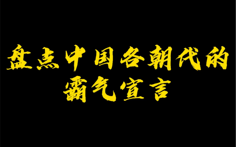 [图]盘点各朝代的霸气宣言