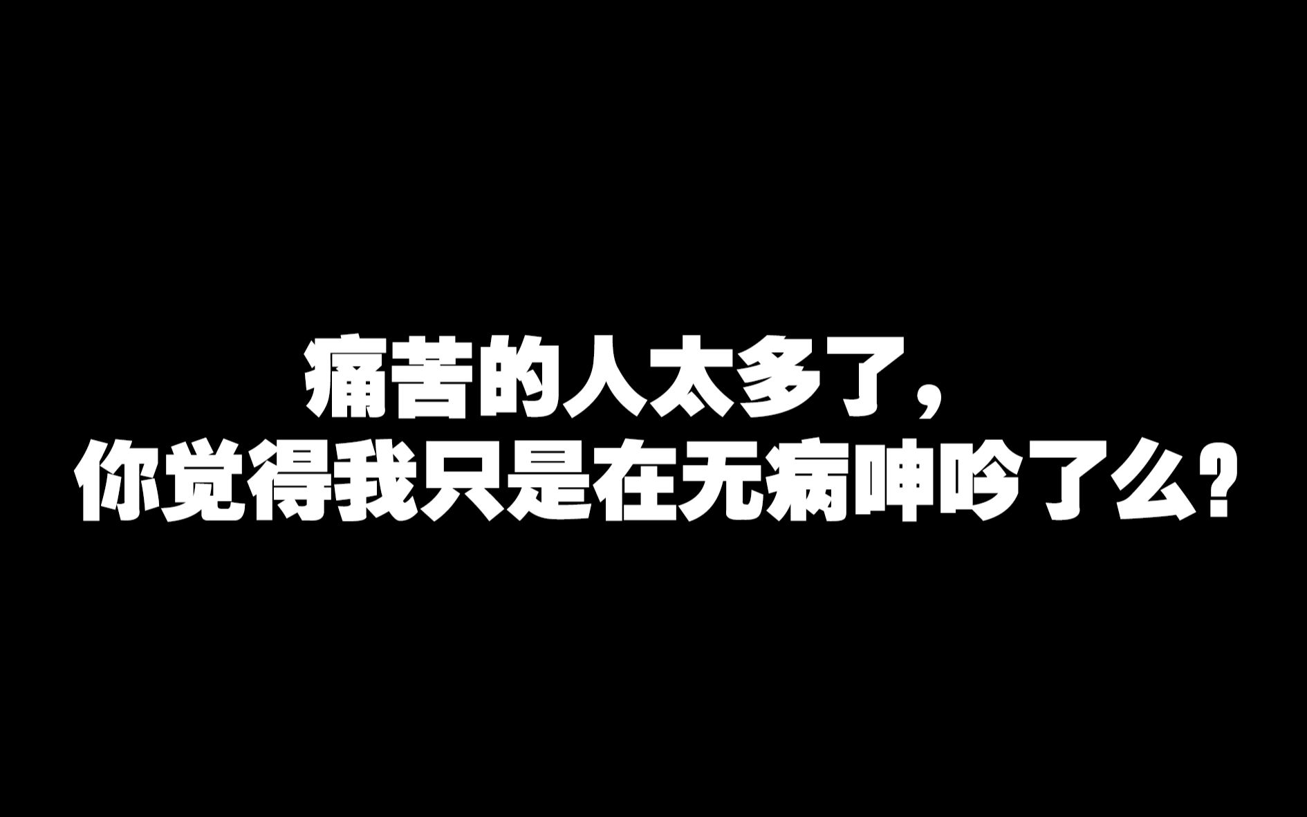 [图]【书摘】太宰治：你觉得我只是在无病呻吟了么？