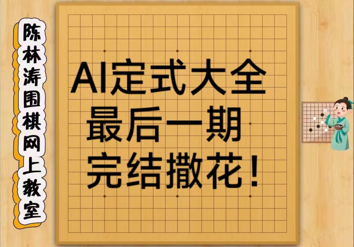 [图]历时半年！AI围棋定式大全系列，完结撒花！