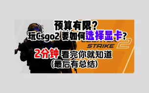 Download Video: 最低什么显卡能畅玩CS2？