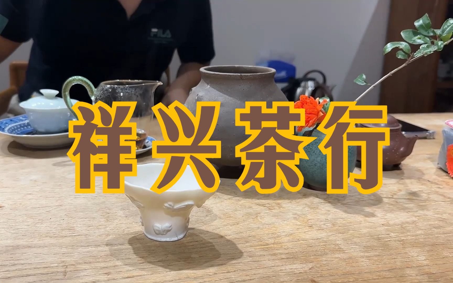 认真喝茶 少说题外话——祥兴茶行 铁观音茶王哔哩哔哩bilibili