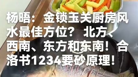 杨晤:金锁玉关厨房风水最佳方位? 北方、西南、东方和东南!合洛书1234要砂原理!哔哩哔哩bilibili