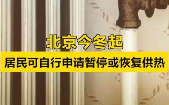 今冬起,北京居民可自行申请暂停或恢复供热哔哩哔哩bilibili