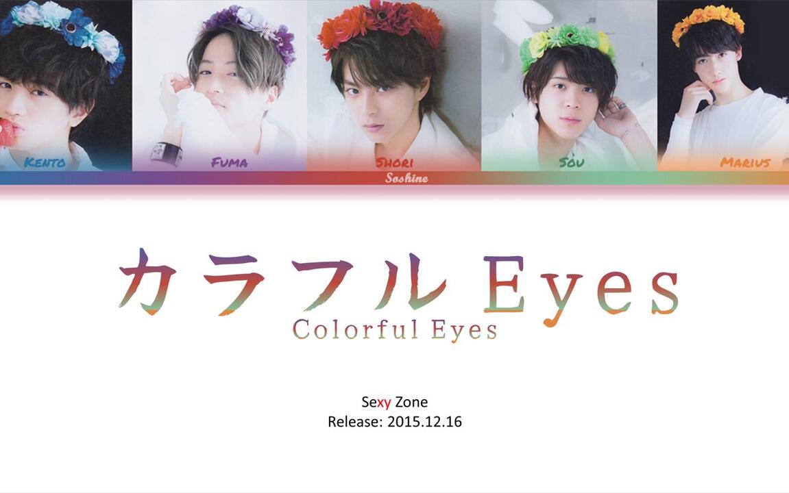 Sexy Zone - Colorful Eyes (kan/rom/eng)_哔哩哔哩_bilibili