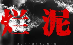 Tải video: 【烂泥|歌词排版】