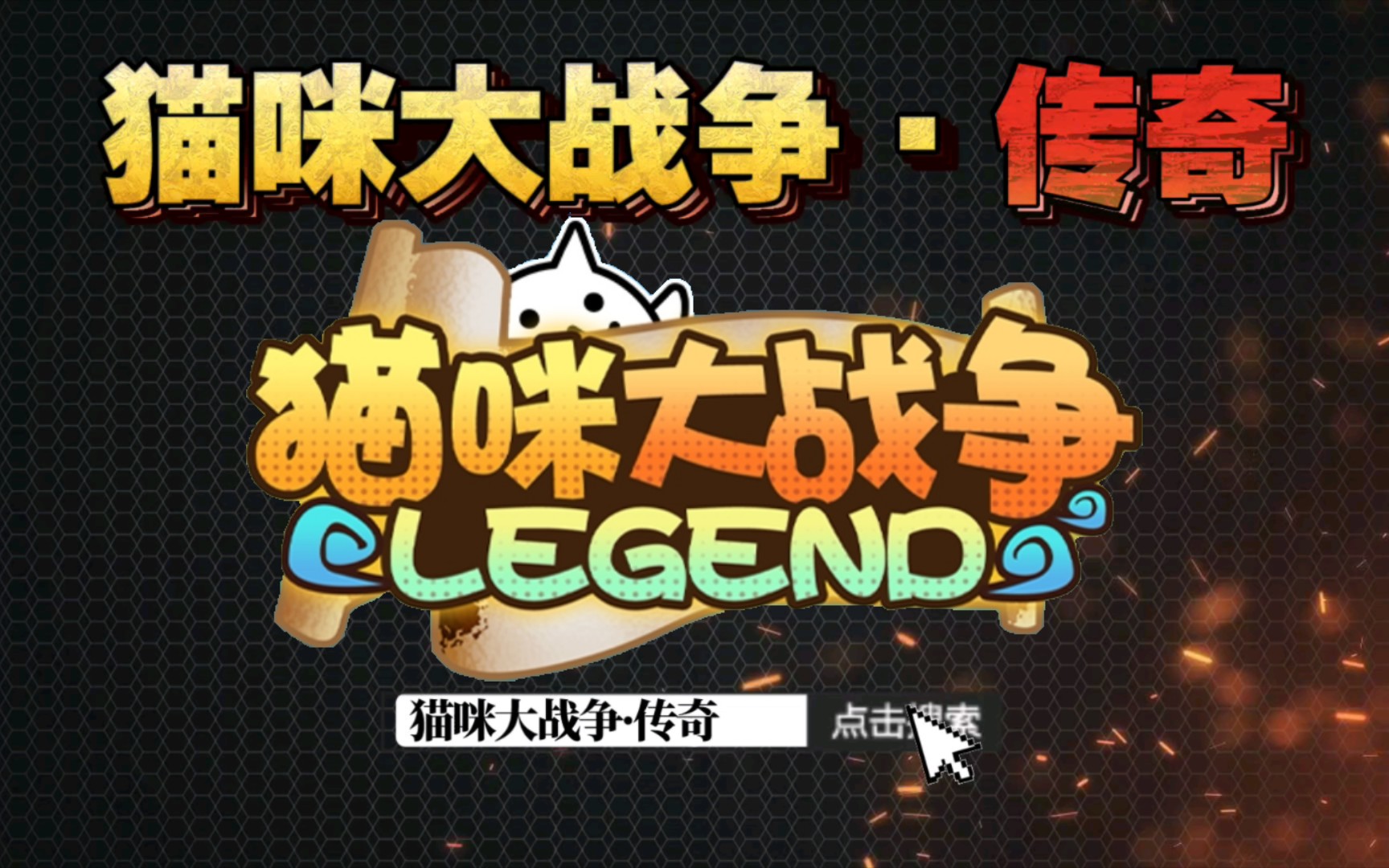 【猫咪大战争】当你尝试以传奇游戏的方式剪辑猫战