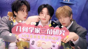 Descargar video: 【Stray Kids】腐龄20年的同事，三角形研究专家(雾)，第一次看257大三角！城旻/离危