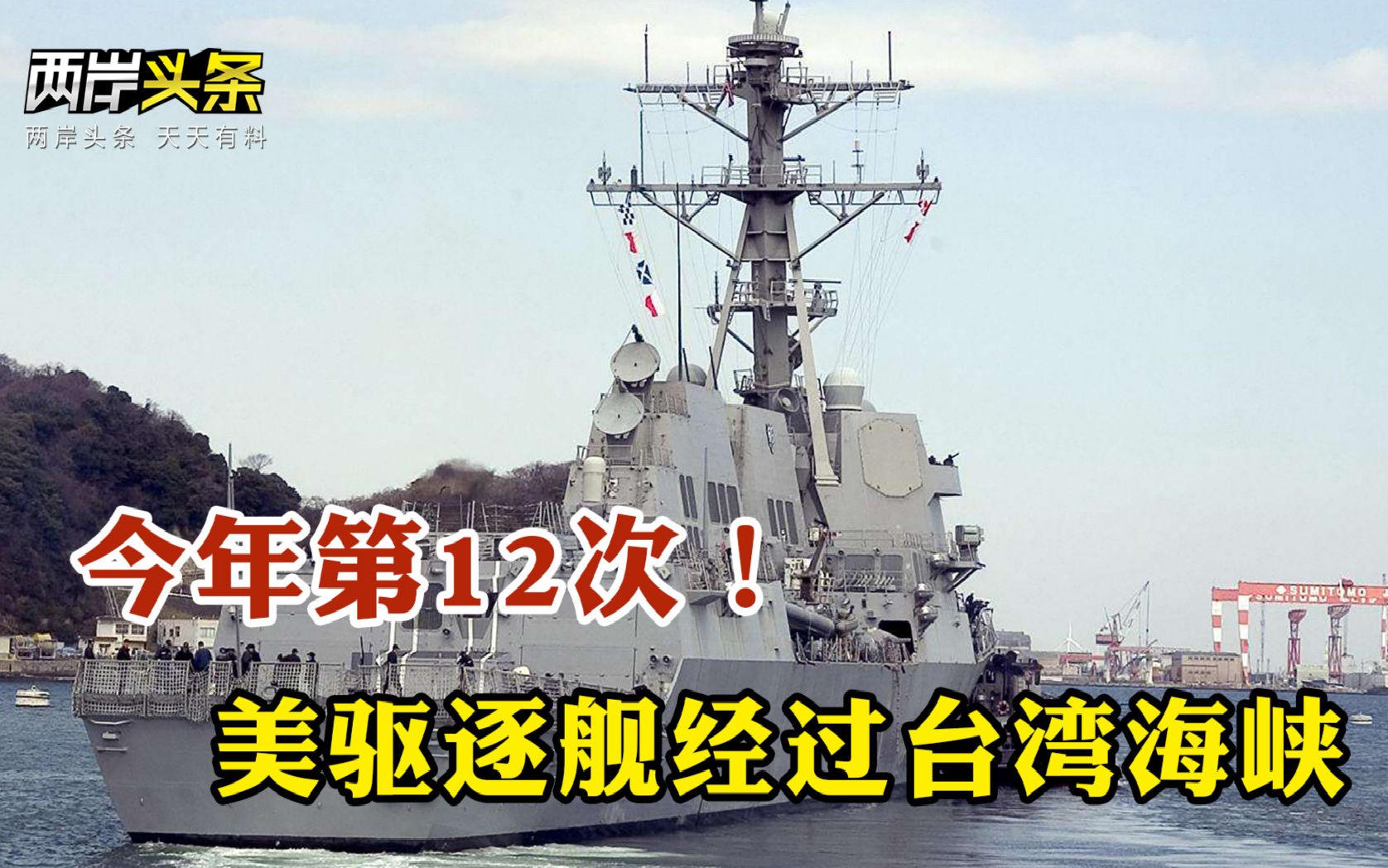 嚣张美军舰今年第12次穿航台湾海峡并称符合国际法
