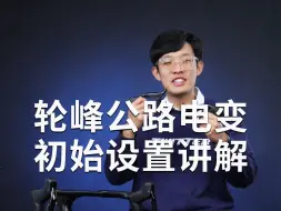 Download Video: 轮峰公路电变初始设置讲解。