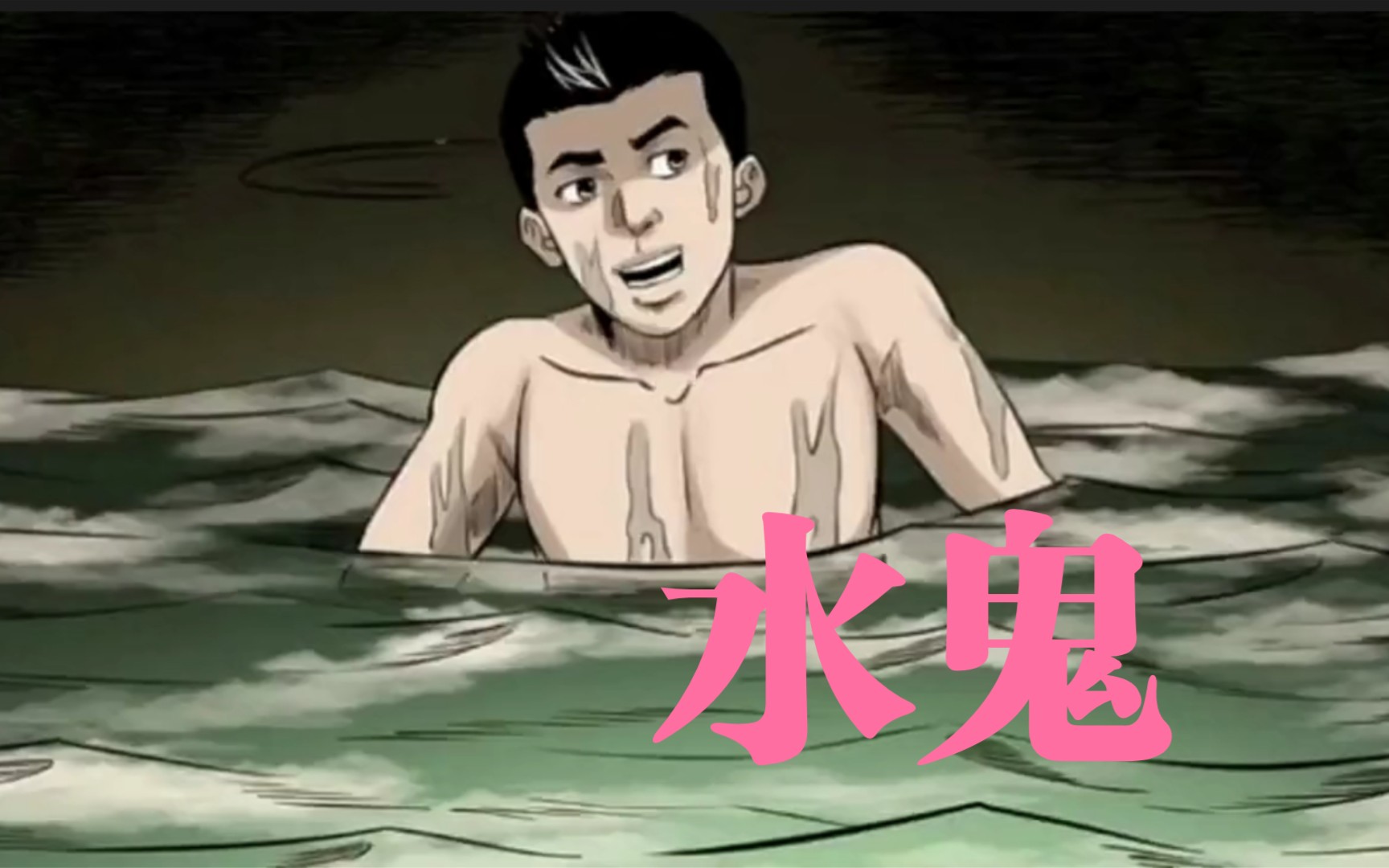 日本水鬼动漫图片