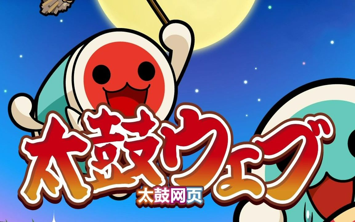 活动  【太鼓ウェブ太鼓达人】萌新试玩