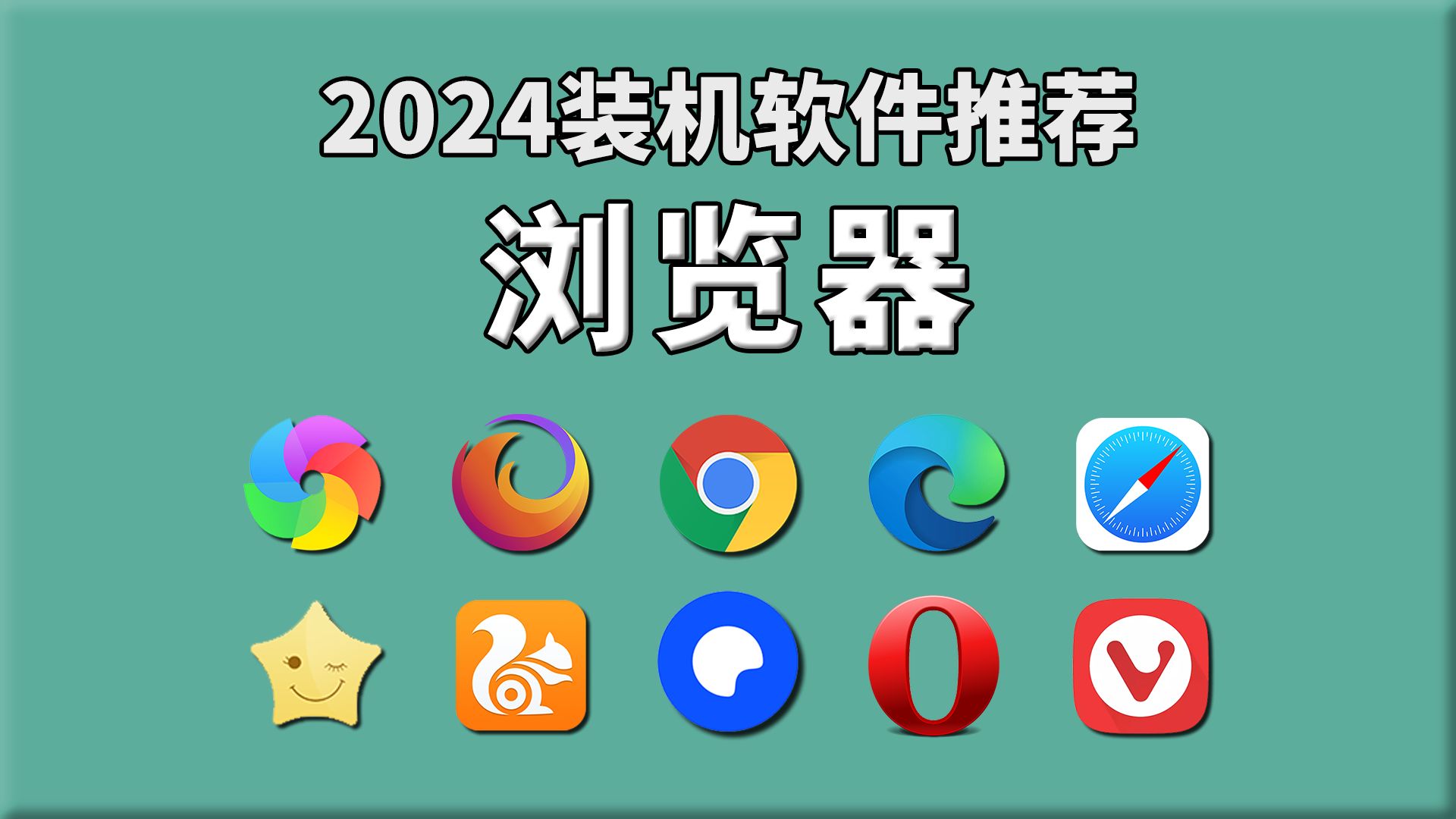 【装机必看】2024全网最全最深度软件推荐,第二期:最好用的「浏览器」,吊打付费软件的神器!白嫖必备,免费提供软件安装包,电脑小白必看哔哩哔...