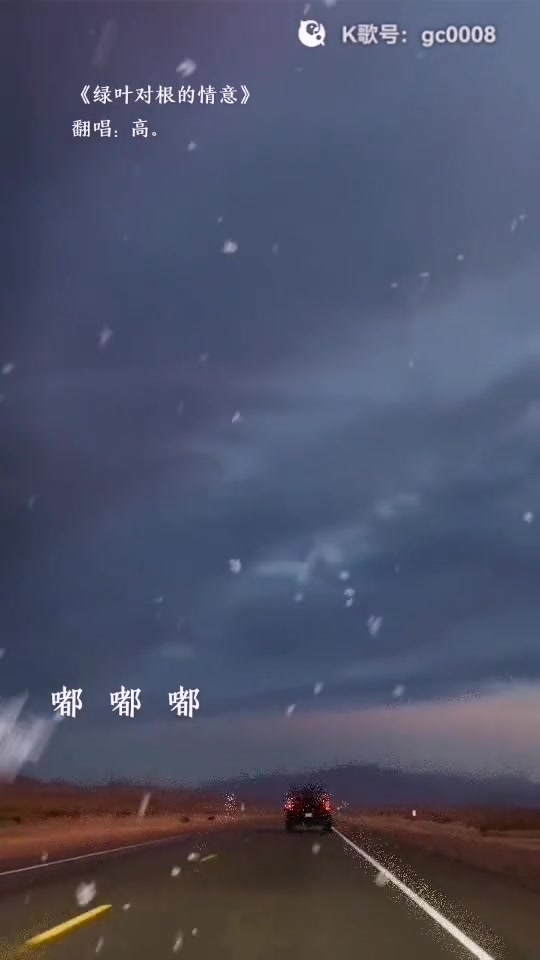 [图]绿叶对根的情谊音乐分享翻唱歌曲抖音热歌华语乐坛音乐