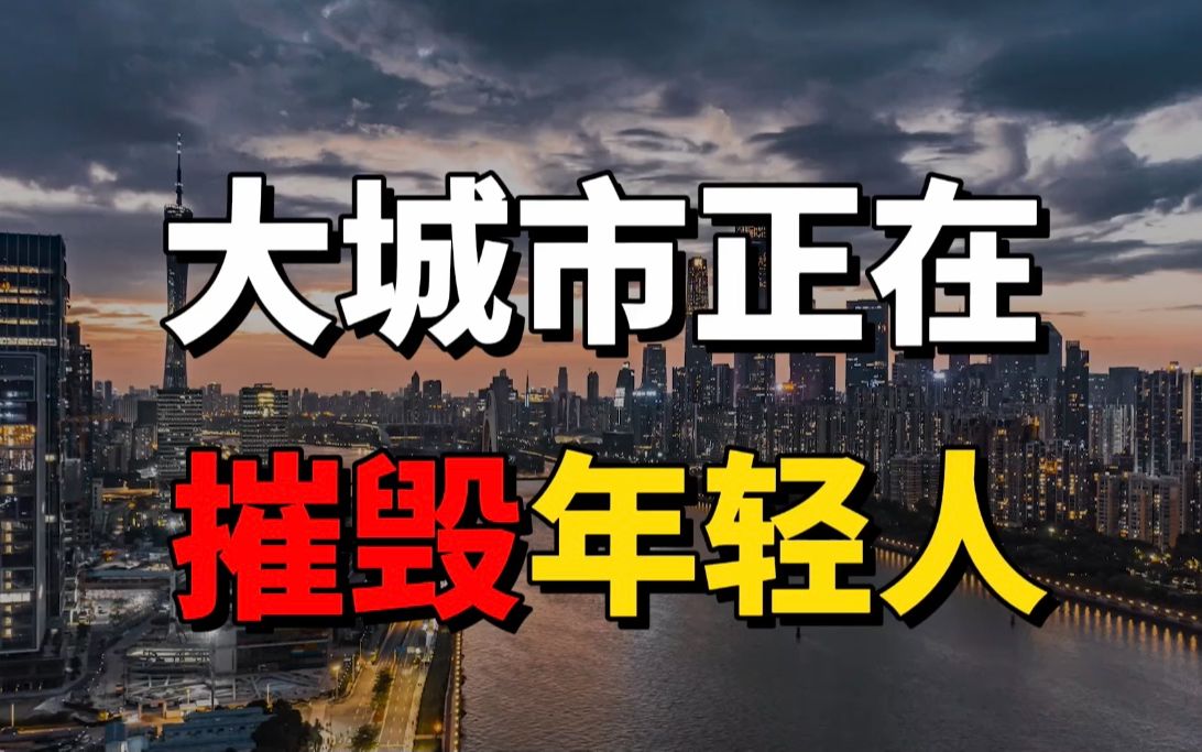 [图]大城市年轻人现状，租不起更买不起，每天超100万人跨省上班