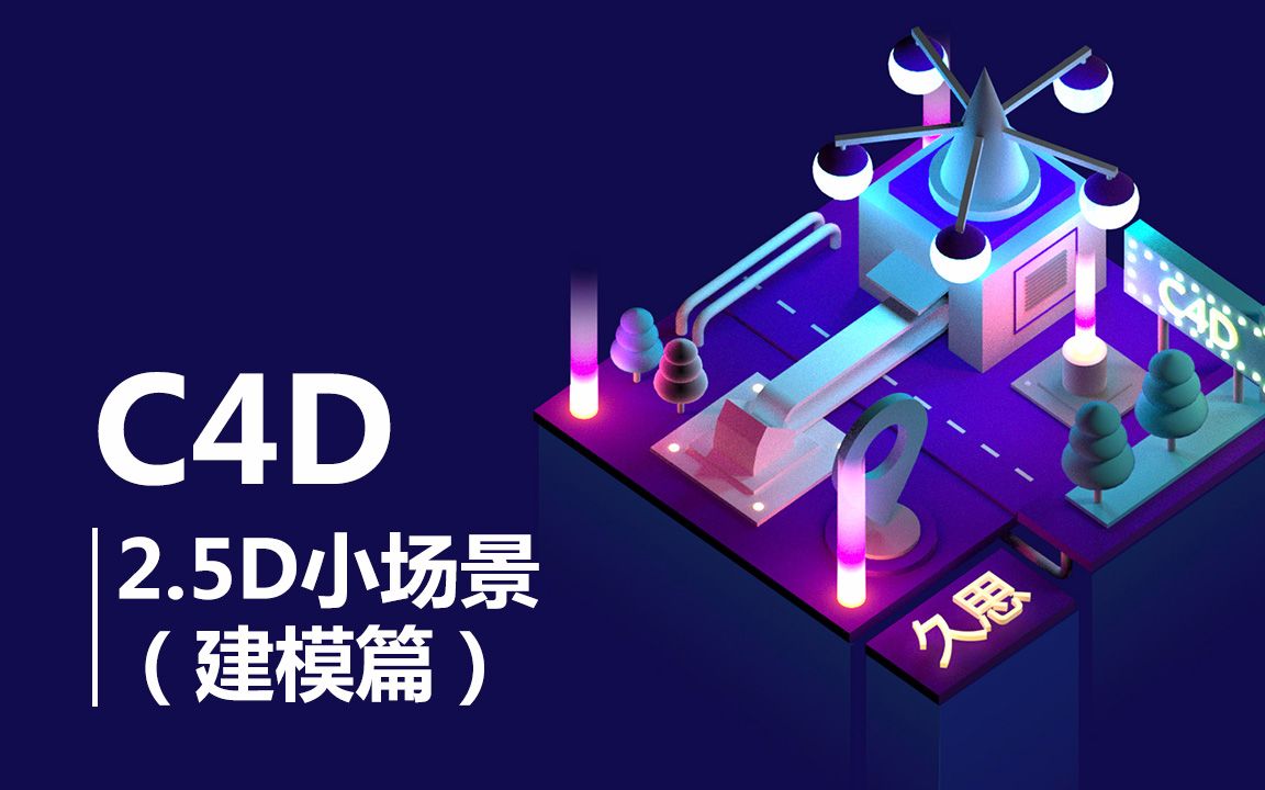 久思—C4D创建2.5d小场景(建模篇)哔哩哔哩bilibili