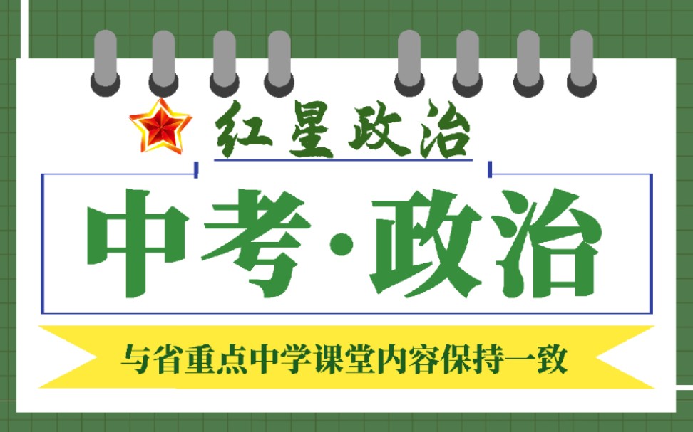 [图]中考政治（道德与法治）做题方法讲解——选择题