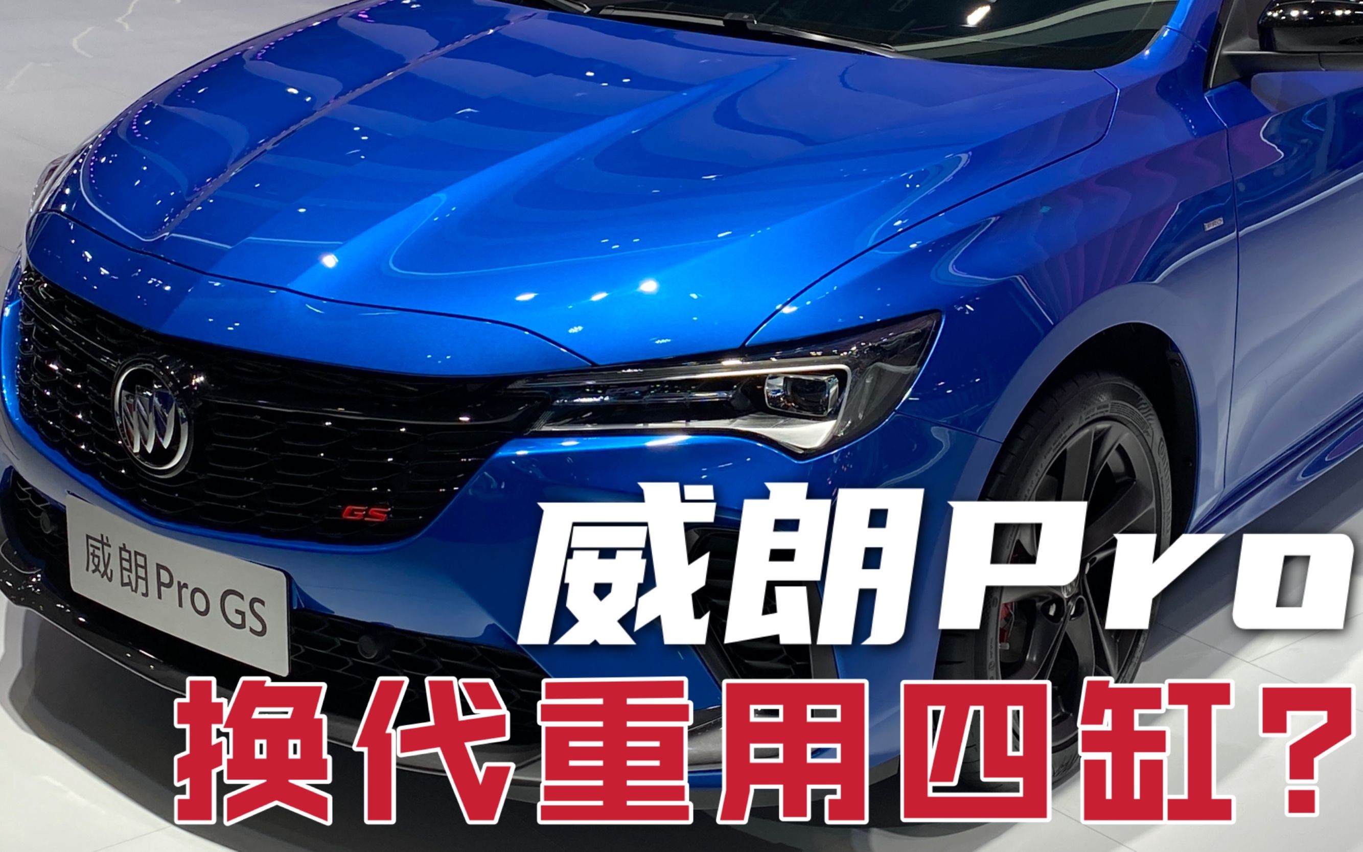 2021上海车展|威朗pro换代重用四缸发动机?