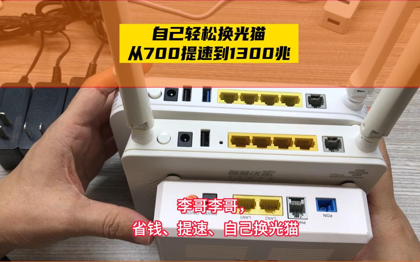 省钱又提速!自己动手换光猫路由器,上网下载速度从700m升级到1300m!