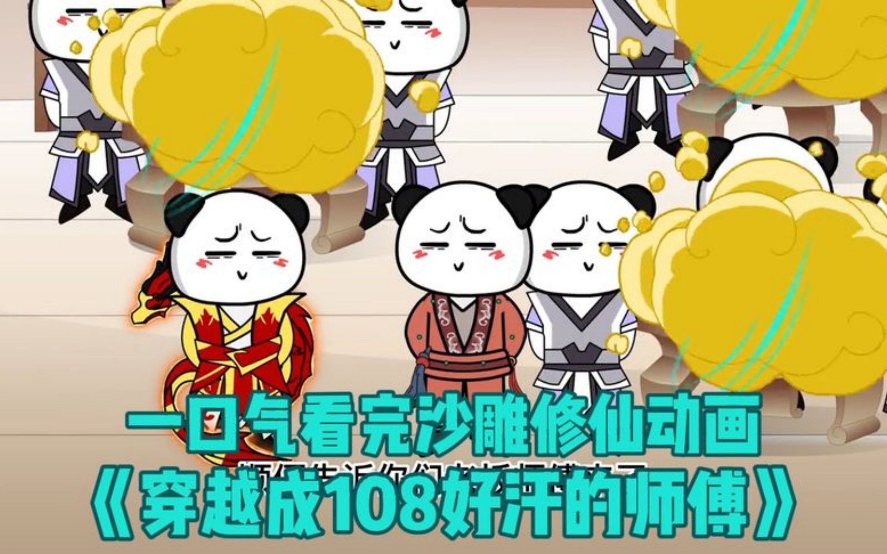 沙雕动画一口气看完系统开挂修仙