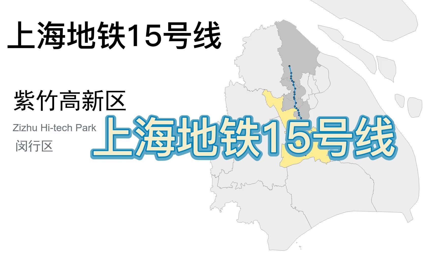 上海地铁15号线(21年开通,跨越宝山、普陀、长宁、徐汇、闵行5个区,途经顾村公园、上海南站、华东理工大学、桂林公园、上海交通大学等重要站点)...