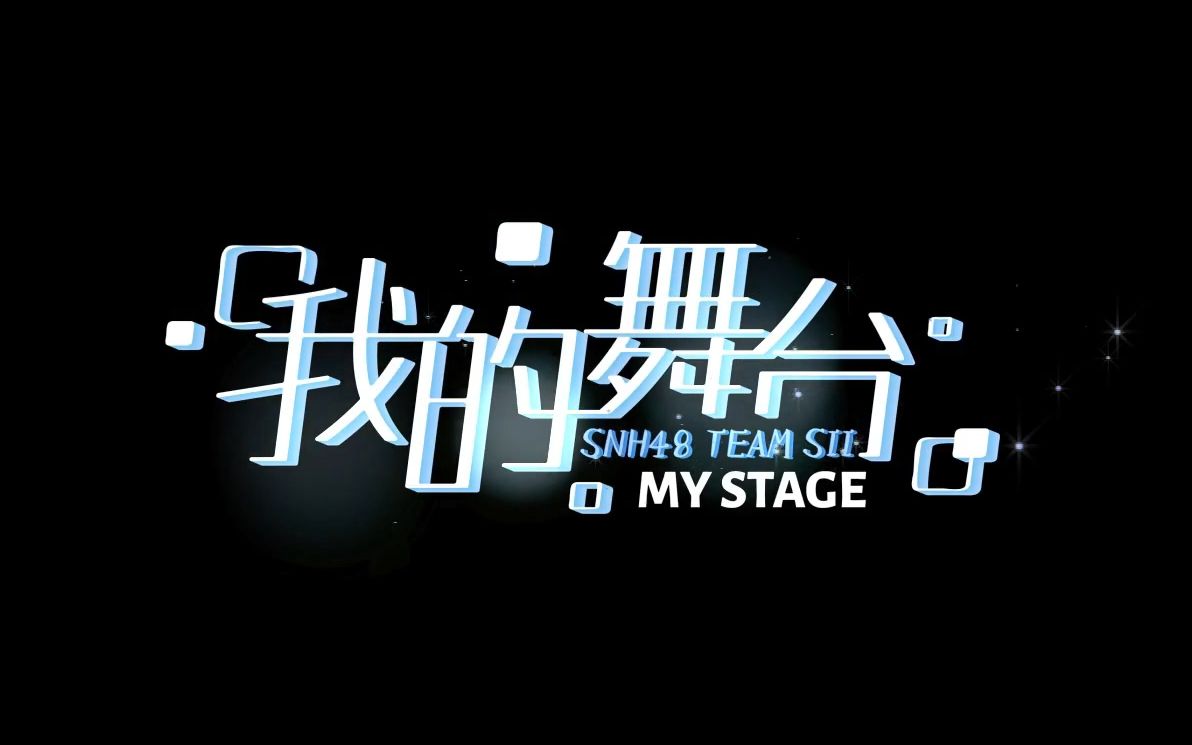 毛毛李宇琪snh48teamsii我的舞台mv