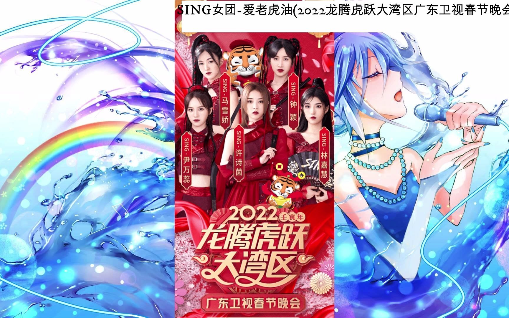 [图]SING女团-爱老虎油(2022龙腾虎跃大湾区广东卫视春节晚会官方贺岁曲)(音频MV)