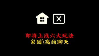 光遇：2024年有望上线六大玩法，家园系统和离线聊天要来了