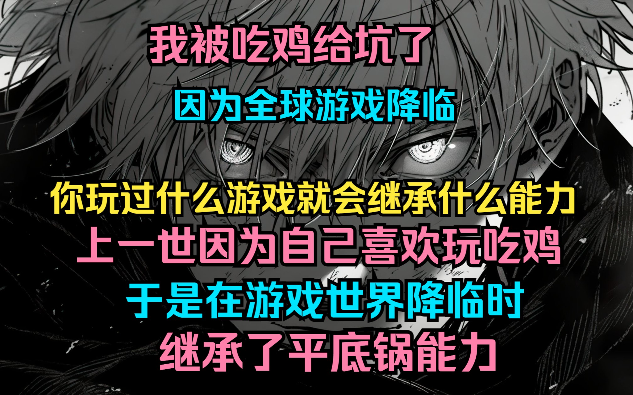 [图]我被吃鸡给坑了因为全球游戏降临 你玩过什么游戏就会继承什么能力上一世因为自己喜欢玩吃鸡 于是在游戏世界降临时继承了平底锅能力结果仅仅坚持2年半。