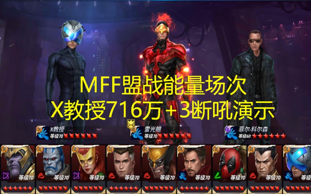 MFF盟战X教授716万爆分+3断吼(官服首位爆分)哔哩哔哩bilibili