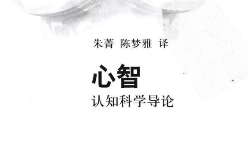 [图]【经典导读】（完结）《心智：认知科学导论》——第十四章：认知科学的未来