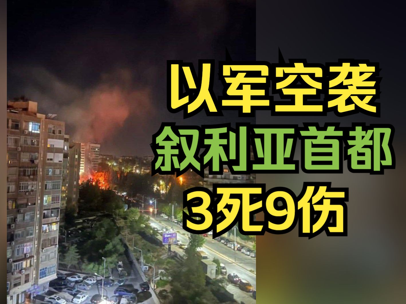 以军空袭叙利亚首都大马士革:致3死9伤哔哩哔哩bilibili