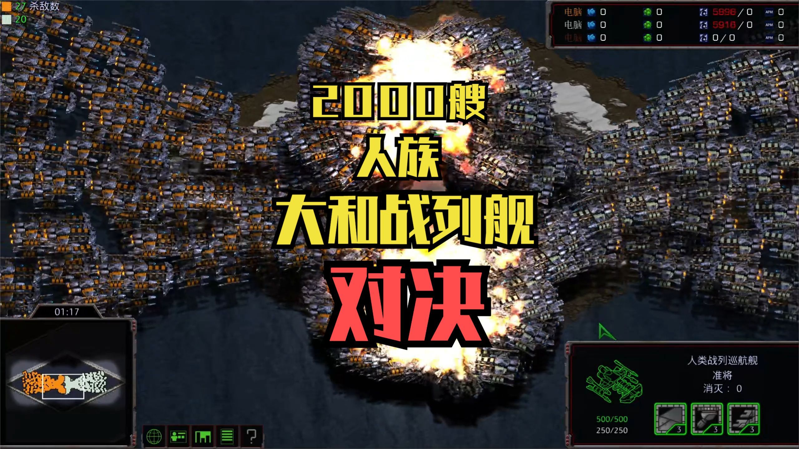 星际争霸:2000艘人族大和战列舰对决 StarCraft电子竞技热门视频