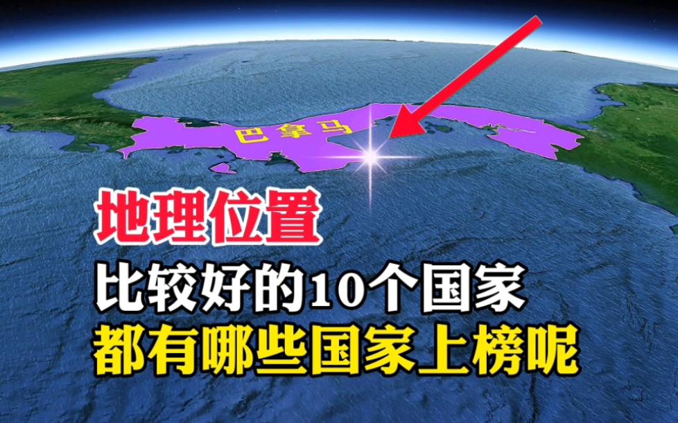 世界上,地理位置比较好的10个国家,看看都有哪些国家上榜呢哔哩哔哩bilibili