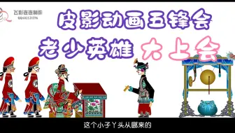 皮影戏《五峰会》 第34集 唐山皮影戏 动画
