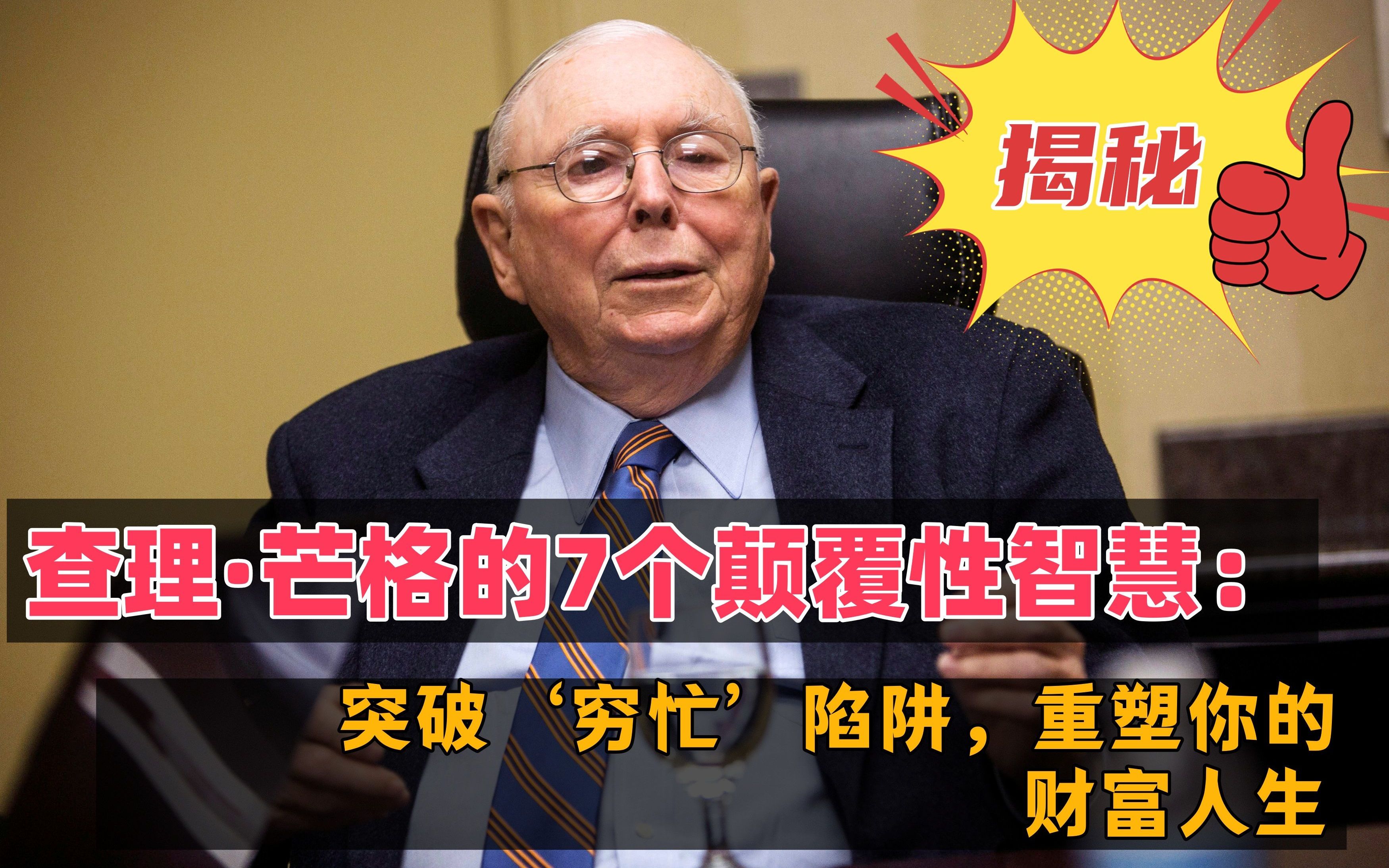 查理·芒格的7个智慧:突破穷忙陷阱,重塑你的财富人生
