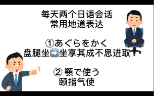 下载视频: 每天两个地道日语常用表达day63