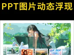 Télécharger la video: 没想到吧！ppt图片排版还能这样做，太绝了