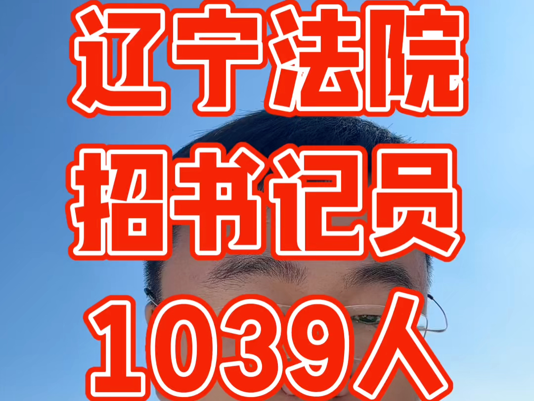 辽宁法院招书记员1039人,最低大专可报哔哩哔哩bilibili