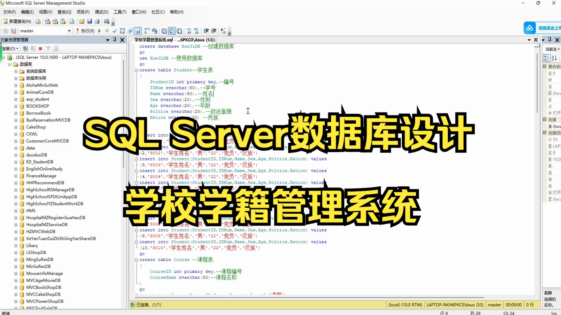 SQL Server数据库设计学校学籍管理系统哔哩哔哩bilibili