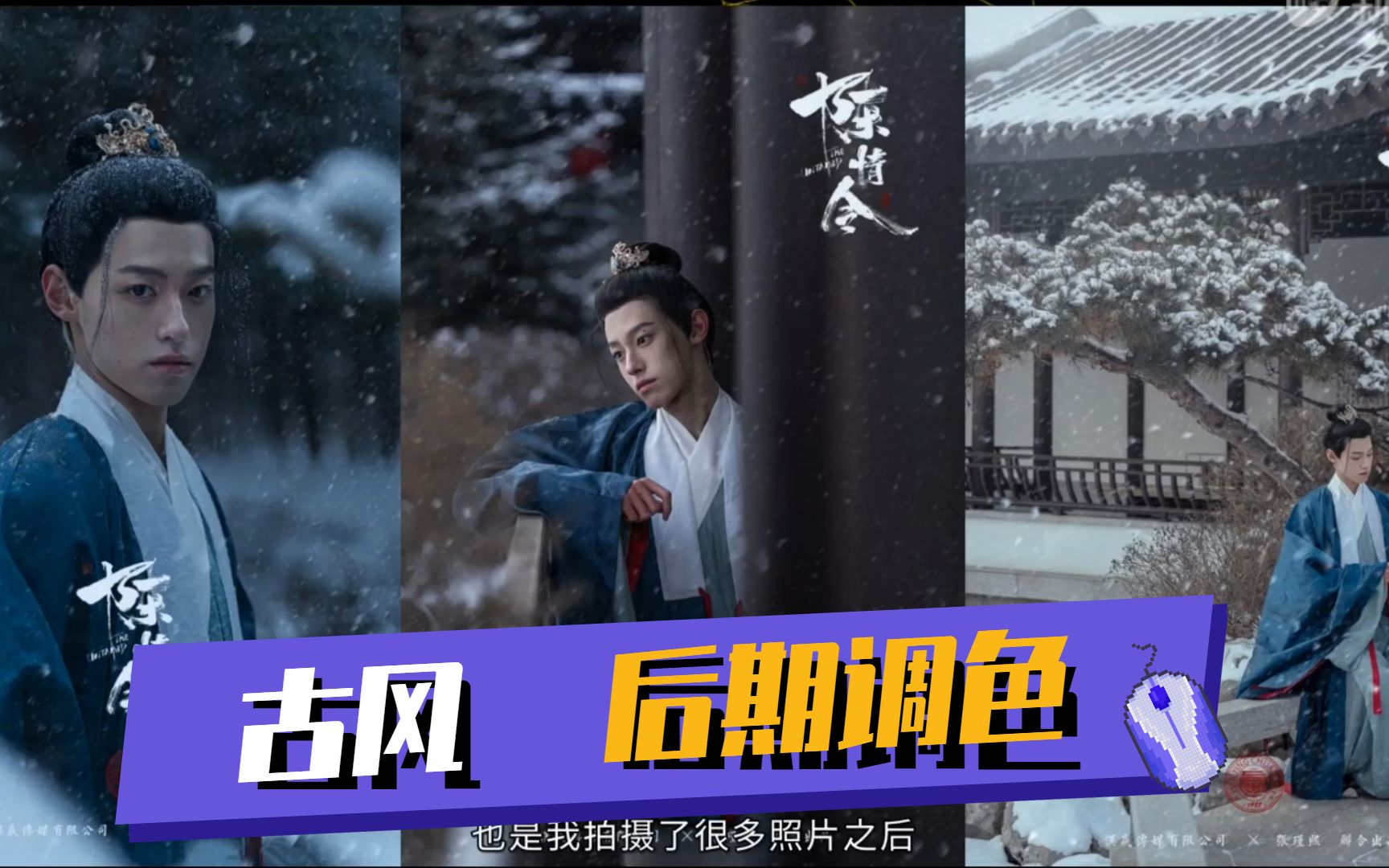 【摄影教程】古风武侠人像摄影后期调色——《陈情令》雪景武侠案例详解哔哩哔哩bilibili