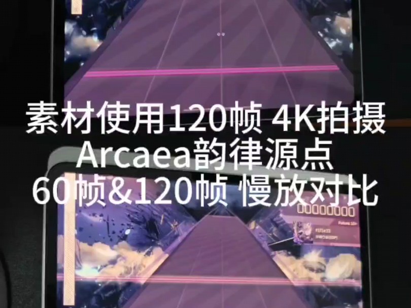 Arcaea移动端音游 iPad平板 60Hz对比120Hz刷新率差距有多大?体验对比第二弹音游热门视频