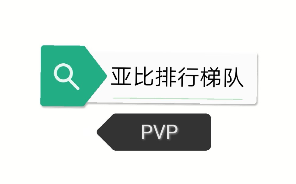 最新最全面!亚比PVP排行梯队,亚比推荐,装备特性推荐,新手使用技巧测评攻略「奥拉星手游」哔哩哔哩bilibili