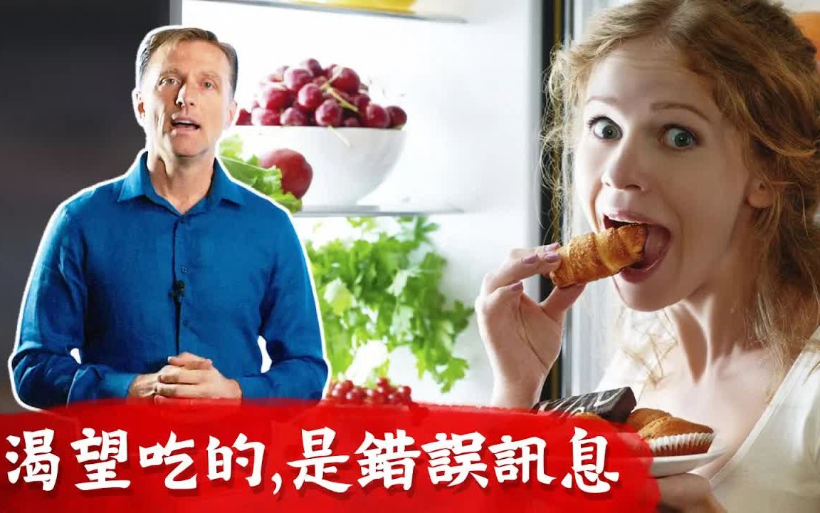 [图]渴望吃碳水？身體喜歡吃什麼情緒,食物,浮腫與鉀不足. 柏格醫生Dr Berg